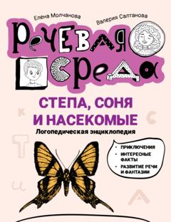 Елена Молчанова Степа, Соня и насекомые. Логопедическая энциклопедия