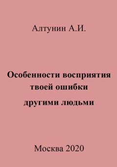 Александр Иванович Алтунин Особенности восприятия твоей ошибки другими людьми
