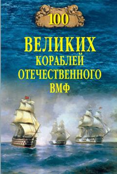 Вячеслав Бондаренко 100 великих кораблей отечественного ВМФ