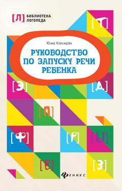 Юлия Корсакова Руководство по запуску речи ребенка