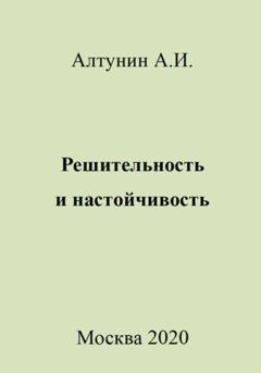Александр Иванович Алтунин Решительность и настойчивость
