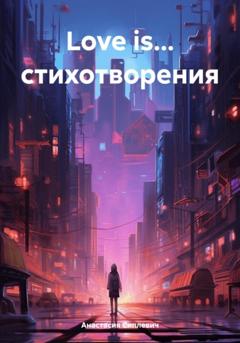 Анастасия Алексеевна Сиплевич Love is… стихотворения