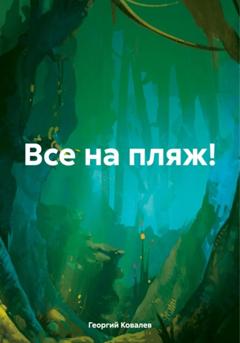 Георгий Ковалев Все на пляж!