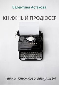 Валентина Астахова Книжный продюсер