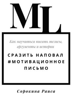 Раиса Сорокина Сразить наповал. #Мотивационное письмо. Как научиться писать тезисы, аргументы и истории