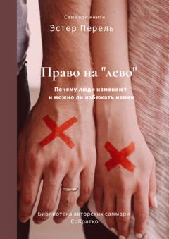 Елена Лещенко Саммари книги Эстер Перель «Право на „лево“. Почему люди изменяют и можно ли избежать измен»