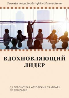 Елена Лещенко Саммари книги Яна Мульфейта, Мелины Кости «Вдохновляющий лидер. Команда. Смыслы. Энергия»