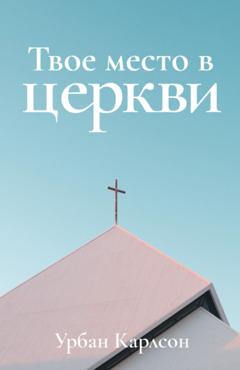 Урбан Карлсон Твое место в церкви