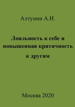 Александр Иванович Алтунин Лояльность к себе и повышенная критичность к другим