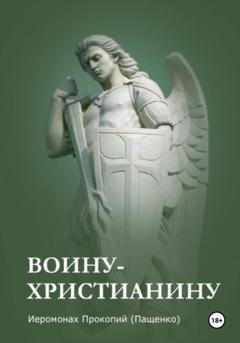 Иеромонах Прокопий (Пащенко) Памятка воину-христианину