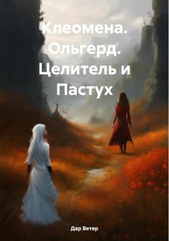 Дар Ветер Клеомена. Ольгерд. Целитель и Пастух