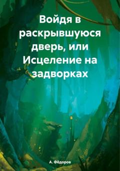 А. Фёдоров Войдя в раскрывшуюся дверь, или Исцеление на задворках