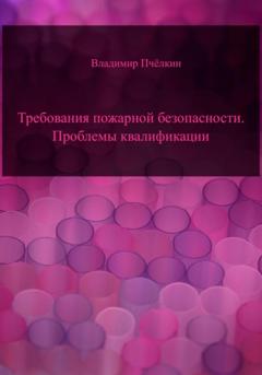 Владимир Пчёлкин Требования пожарной безопасности. Проблемы квалификации