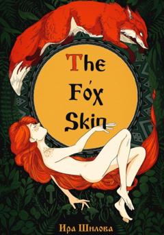 Ира Шилова The Fox Skin