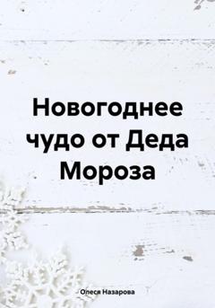 Олеся Назарова Новогоднее чудо от Деда Мороза