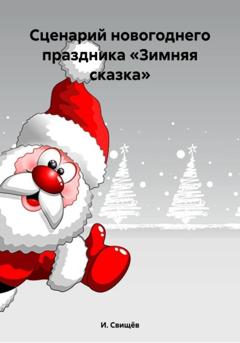 И. Свищёв Сценарий новогоднего праздника «Зимняя сказка»