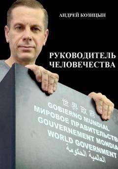 Андрей Козицын Руководитель человечества