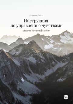 Ксения Лайтс Инструкция по управлению чувствами: 7 шагов истинной любви