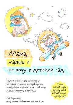 Яна Юрьевна Терентьева Мама, малыш и не хочу в детский сад