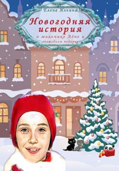 Елена Ильина Новогодняя история о мальчике Лёне и волшебном подарке
