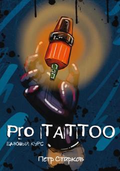 Петр Старков Pro tattoo. Базовый курс