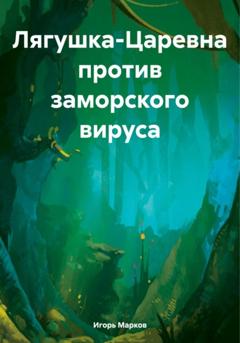 Игорь Владимирович Марков Лягушка-Царевна против заморского вируса