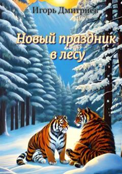 Игорь Дмитриев Новый праздник в лесу