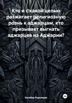 Кахабер Отарович Родинадзе Кто и с какой целью разжигает религиозную рознь к аджарцам, кто призывает выгнать аджарцев из Аджарии?