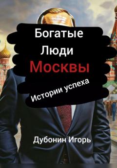 Игорь Дубонин Богатые люди Москвы