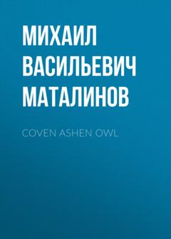 Михаил Васильевич Маталинов Coven Ashen Owl