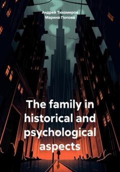 Андрей Тихомиров The family in historical and psychological aspects