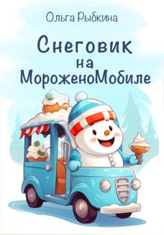 Ольга Рыбкина Снеговик на МороженоМобиле