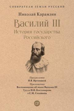 Николай Карамзин Василий III. История государства Российского