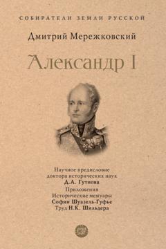 Дмитрий Мережковский Александр I
