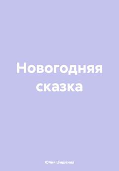 Юлия Шишкина Новогодняя сказка