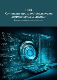 ИВВ Улучшение производительности компьютерных систем. Формула и практическое применение