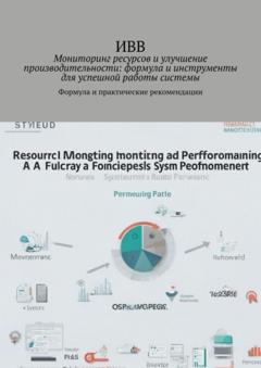 ИВВ Мониторинг ресурсов и улучшение производительности: формула и инструменты для успешной работы системы. Формула и практические рекомендации