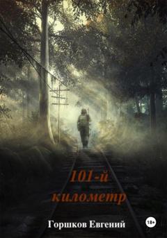 Евгений Горшков 101-й киллометр