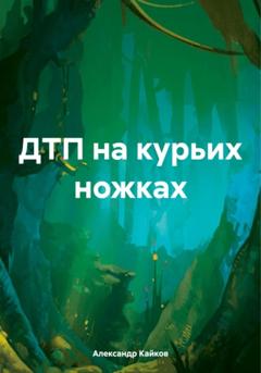 Александр Кайков ДТП на курьих ножках