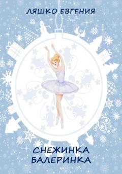 Евгения Ляшко Снежинка-балеринка