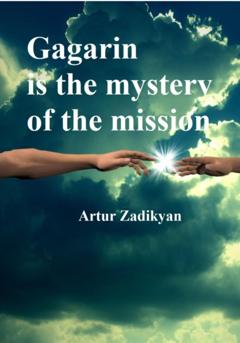 Артур Тигранович Задикян Gagarin is the mystery of the mission