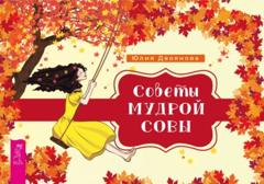 Юлия Двоянова Советы мудрой совы