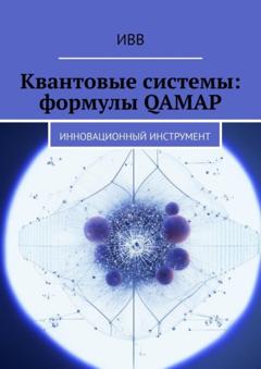 ИВВ Квантовые системы: формулы QAMAP. Инновационный инструмент