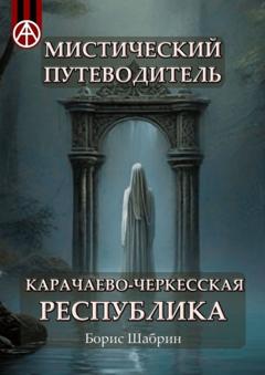 Борис Шабрин Мистический путеводитель. Карачаево-Черкесская Республика