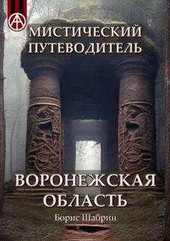 Борис Шабрин Мистический путеводитель Воронежская область