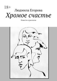 Людмила Егорова Хромое счастье. Повести и рассказы