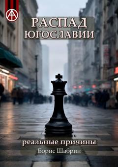 Борис Шабрин Распад Югославии. Реальные причины