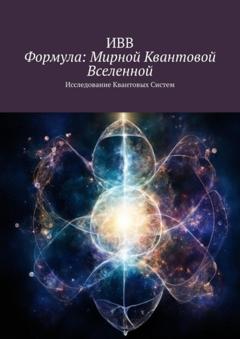 ИВВ Формула: Мирной квантовой вселенной. Исследование квантовых систем