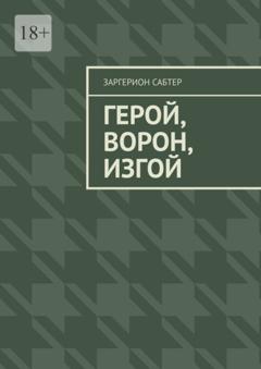 Заргерион Сабтер Герой, Ворон, Изгой