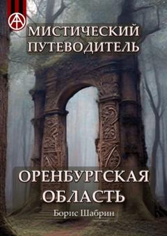 Борис Шабрин Мистический путеводитель. Оренбургская область